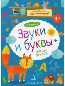 Звуки и буквы. Тетрадь-тренажер. 4+